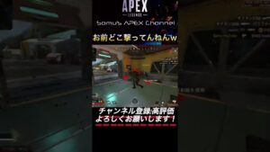 【APEX 死体撃ち】オクタンお前どこ撃ってるんや?【害悪 エーペックス】#shorts