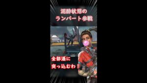 【APEX】泥酔状態のランパート参戦  #shorts【エーペックスレジェンズ】