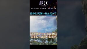 【APEX バグ】死体が!?【エーペックス】#shorts