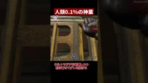 APEXプレーヤー0.1%しか出来ない神業!これ出来る人いんの?w【APEX/エーペックス】#Shorts
