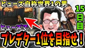 【APEX】ヒューズのみでプレデター1位を目指せ15日目!ヒューズ全1ではなく世界1を味方に認めさせる最強ウルト使った【shomaru7/エーペックスレジェンズ】