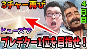 【APEX】ヒューズでプレデター1位を目指せ4日目!伝説の3人チャーライ再び...【shomaru7/エーペックスレジェンズ】