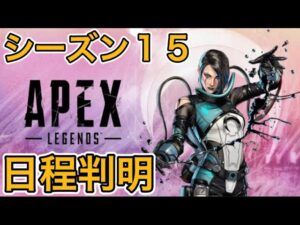 【APEX】シーズン15いつから？【エーペックス アプデ リーク】