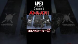 【APEXリーク】シーズン15のバトルパスが判明! #shorts #apexlegends #エーペックスレジェンズ #リーク情報