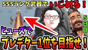 【APEX】ヒューズでプレデター1位を目指せ5日目!ヒューズとSSSSランク武器でボコボコにしまくる!!【shomaru7/エーペックスレジェンズ】