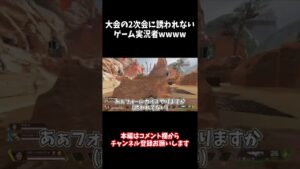 【APEX】大会の2次会に誘われないゲーム実況者wwwww #shorts #apex #エーペックス