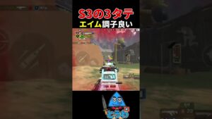 【APEXモバイル】良きエイムで3タテ!【とうわ/エーペックスレジェンズ】#shorts #apex