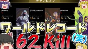 【APEX】62キルしてワールドレコード(笑)したったwww【Apex Legends/エーペックスレジェンズ】【ゆっくり実況】150日目