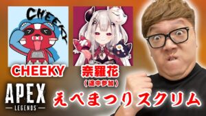 【APEX】えぺまつりスクリム1日目【ヒカキン・CHEEKY・奈羅花チーム】