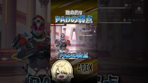 【APEX】PADの致命的な弱点 #shorts #エーペックス #APEX #エペモバ #apexlegends #apexmobile #エペモバイル