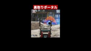 『裏取りポータル』の使い方!これが出来ればマスターレベル【APEX/エーペックス】#Shorts