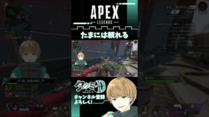 たまには頼れるウィングマン【APEX】#Shorts #APEX #エーペックスレジェンズ #APEXLEGENDS  #VTuber