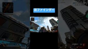 沼ファインダー【APEX/エーペックス】#apex #apexlegends #エーペックス #shots #short #ad #clips