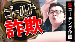 【APEX】リスナー生コーチング企画!君絶対ゴールド詐欺だぞ!!【shomaru7/エーペックスレジェンズ】
