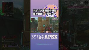 【APEX成長記録】キルパク王はもっと強くなりたい!ショート動画【エーペックスレジェンズ】#shorts
