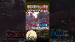 【APEX】パンチキャンセルについて解説します #shorts #エーペックス #APEX #エペモバ #apexlegends #エーペックスレジェンズ