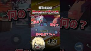 【APEX】壁の向こうが見える蘇生w #shorts #エーペックス #APEX #エペモバ #apexlegends #apexmobile #エペモバイル