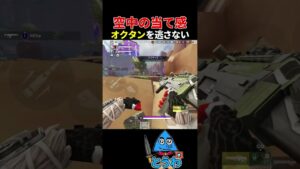 【APEXモバイル】空中の当て感が神がかった瞬間【とうわ/エーペックスレジェンズ】#shorts #apex