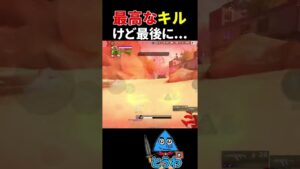 【APEXモバイル】絶体絶命からのキル【とうわ/エーペックスレジェンズ】#shorts #apex