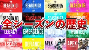 【Apex歴史】1番ヤバイシーズンは〇〇。嫌いなシーズンはいつ?
