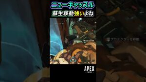 【Apex】ニューキャッスル蘇生移動が優秀 #Apex #apexlegends #エーペックスレジェンズ #shorts