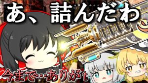 【Apex Legends】チャーライに挟まれた者の末路…【ゆっくり実況/エーペックスレジェンズ】
