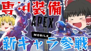 フェード専用の装備スーパーエターナルとアッシュの追加が最高過ぎる!!【Apex Legends Mobile】【ゆっくり実況】160日目