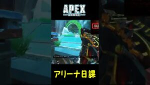 【なんとか倒せた】エーペックス(Apex Legends) アリーナ好きマンの日課アリーナ 110 #Shorts