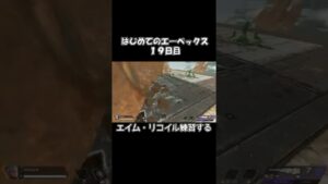【Apex Legends】ド初心者による初めてのエーペックス【19日目】 #shorts