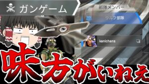 味方二人落ちで始まったガンゲームがヤバすぎる【Apex Legends/エーペックスレジェンズ】【ゆっくり実況】153日目