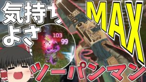 二発で敵を吹っ飛ばせるピースキーパーが気持ち良すぎる!!【Apex Legends/エーペックスレジェンズ】【ゆっくり実況】157日目
