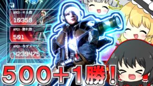 【Apex Legends】ワットソン500勝達成だああああああああ！！！【ゆっくり実況/エーペックスレジェンズ】