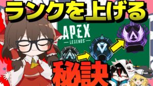 【Apex Legends】ランクマッチで一番重要な事はこれだ!!!!!!!【ゆっくり実況】Part118【GameWith所属】