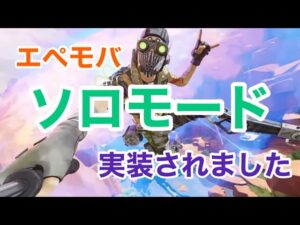 【Apexモバイル】ソロモードの感想と考察【エーペックスレジェンズ】【スマホ版APEX】【ぱんきち】【ランクマッチ】