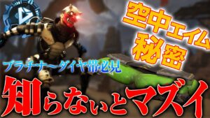 【Apexモバイル】ジャンプパッド中エイムが安定しない?これを見ればすべて解決!!!【エーペックスレジェンズ】【APEXMOBILE】【白金 レオ】