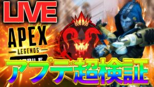 【Apexモバイル】新環境の立ち回り解説しがら参加型!【エーペックスレジェンズ】【APEXMOBILE】【白金 レオ】