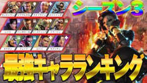 【Apexモバイル】シーズン3 最強キャラランキング【エーペックスレジェンズ】【APEXMOBILE】【白金 レオ】