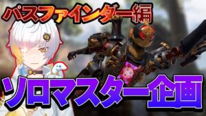 【Apexモバイル】ソロマスパスファインダー【エーペックスレジェンズ】【APEXMOBILE】【白金 レオ】