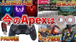 【Apex】Apexの現状がヤバイ理由8選※S15でApexを復帰する方は絶対に見てください