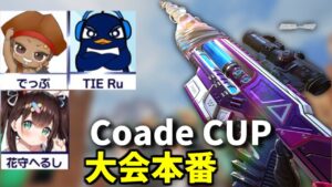 Apex大会本番!『Coade CUP』センチネルで優勝するぞ! でっぷ、TIE Ru、花守へるし | Apex Legends