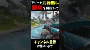 アリーナ武器無し勝利を諦めない男達#ApexLegends #shorts #エーペックスレジェンズ