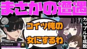 【Crylix】カップルに遭遇してAPEX女子を奪おうとする最強の16歳【日本語字幕】【Apex】【Crylix/切り抜き】