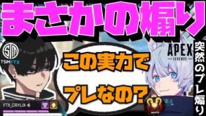 【Crylix】「この実力でプレなの?」”YukaF”と現役プレデターの煽り方を考える最強の16歳【日本語字幕】【Apex】【Crylix/切り抜き】
