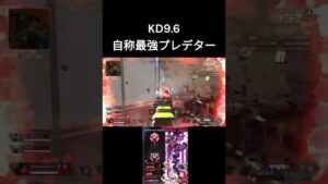KD9.6の自称最強プレデター #apexlegends #エーペックス #apex#shorts