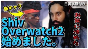 【初めてのOW2】バンガロールに激似の最強新キャラを使ってみるShiv【日英字幕付き】