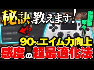 【PAD勢は要チェック】この考え方が出来れば一生エイム、良くなります 感度の微調整方法紹介【APEX エーペックスレジェンズ】pc PS4 switch pad