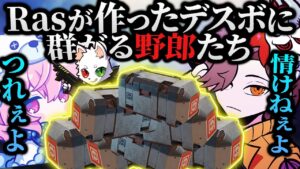 Rasが作ったデスボに群がる情けない野郎たち【Apex/エーペックス】