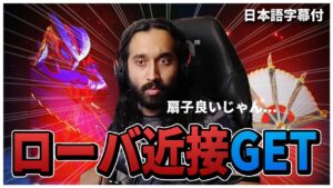 【スーパーレジェンド】遂にローバの扇子を手に入れるShiv【日本語字幕付き】