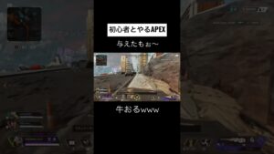息継ぎの場所間違えて牛になる初心者😂#apex #エーペックス #shorts #初心者