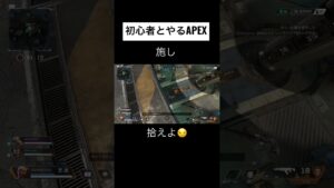 天からの施しをうける初心者。#apex #エーペックス #shorts #初心者